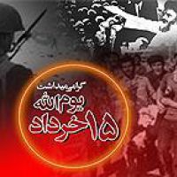 مسابقه اینترنتی و پیامکی شماره 2، با موضوع: قیام خونین 15 خرداد